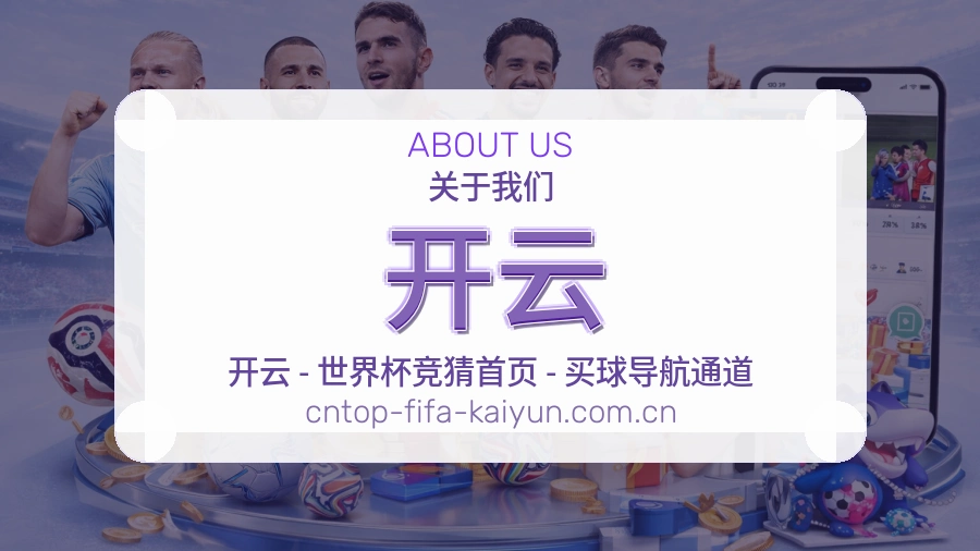 开云热门赛事服务说明